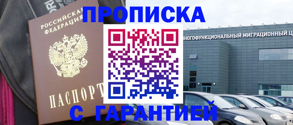 прописка в Мытищах